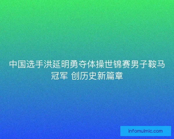 中国选手洪延明勇夺体操世锦赛男子鞍马冠军 创历史新篇章