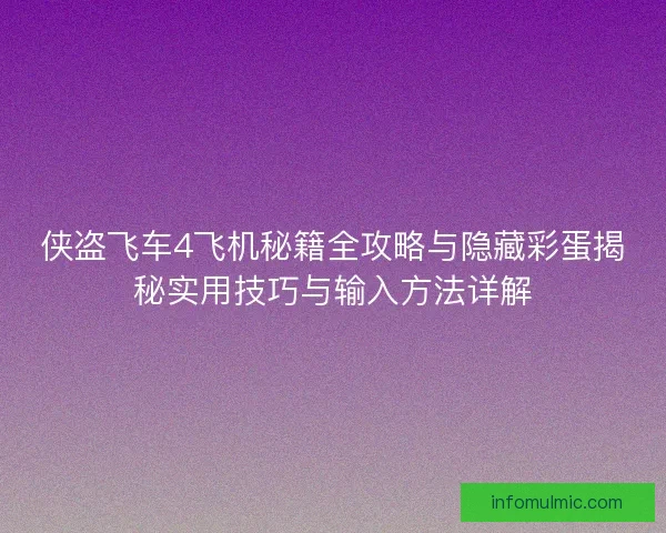 侠盗飞车4飞机秘籍全攻略与隐藏彩蛋揭秘实用技巧与输入方法详解