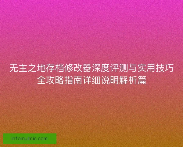 无主之地存档修改器深度评测与实用技巧全攻略指南详细说明解析篇